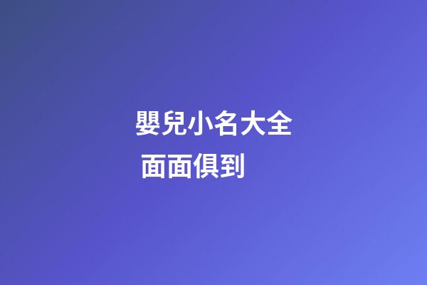 嬰兒小名大全 面面俱到